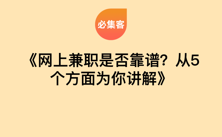 《网上兼职是否靠谱？从5个方面为你讲解》-云推网创项目库