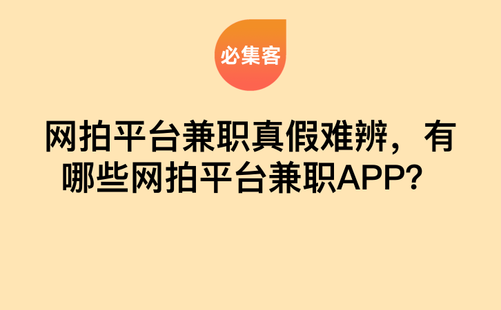 网拍平台兼职真假难辨，有哪些网拍平台兼职APP？-云推网创项目库