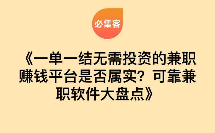 《一单一结无需投资的兼职赚钱平台是否属实？可靠兼职软件大盘点》-云推网创项目库