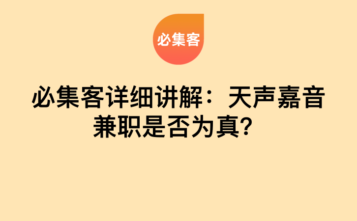 必集客详细讲解：天声嘉音兼职是否为真？-云推网创项目库