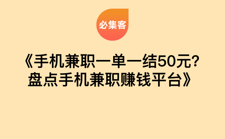 《手机兼职一单一结50元？盘点手机兼职赚钱平台》-云推网创项目库
