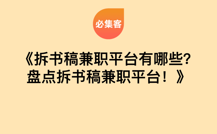 《拆书稿兼职平台有哪些？盘点拆书稿兼职平台！》-云推网创项目库