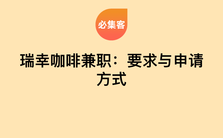 瑞幸咖啡兼职：要求与申请方式-云推网创项目库
