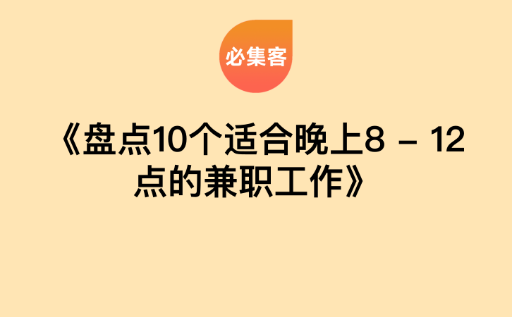 《盘点10个适合晚上8 – 12点的兼职工作》-云推网创项目库