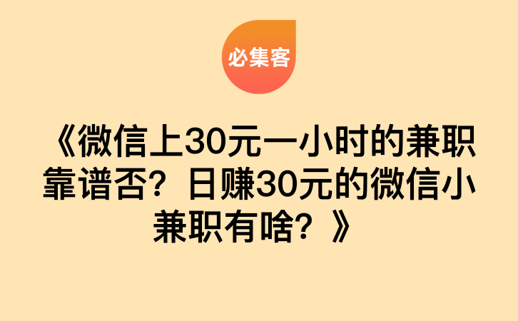 《微信上30元一小时的兼职靠谱否？日赚30元的微信小兼职有啥？》-云推网创项目库