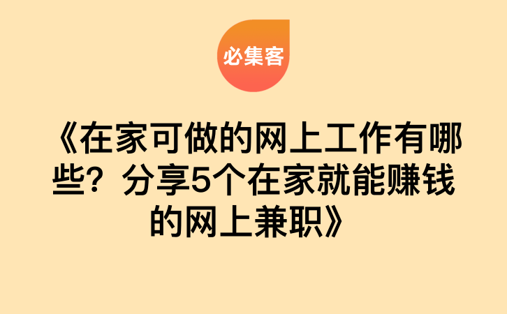 《在家可做的网上工作有哪些？分享5个在家就能赚钱的网上兼职》-云推网创项目库
