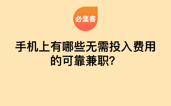 手机上有哪些无需投入费用的可靠兼职？-云推网创项目库