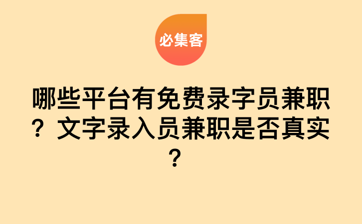哪些平台有免费录字员兼职？文字录入员兼职是否真实？-云推网创项目库