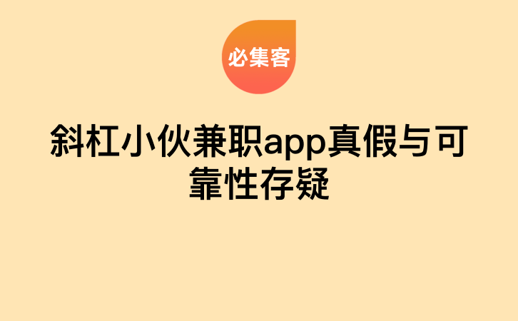 斜杠小伙兼职app真假与可靠性存疑-云推网创项目库