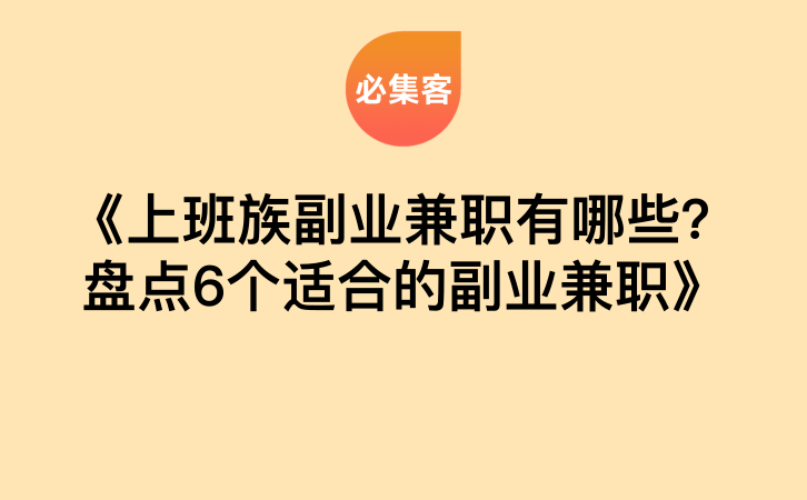 《上班族副业兼职有哪些？盘点6个适合的副业兼职》-云推网创项目库