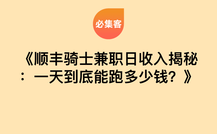《顺丰骑士兼职日收入揭秘：一天到底能跑多少钱？》-云推网创项目库