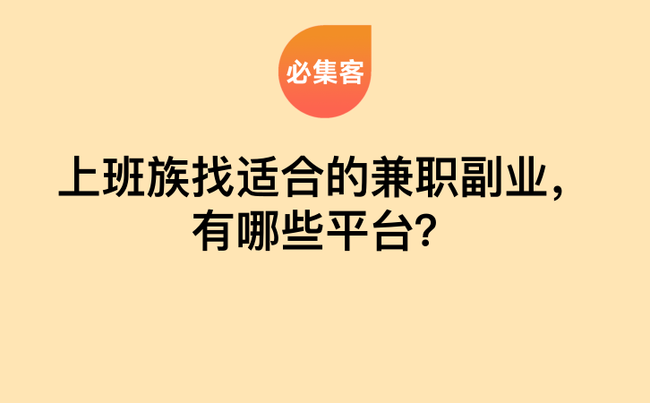 上班族找适合的兼职副业，有哪些平台？-云推网创项目库