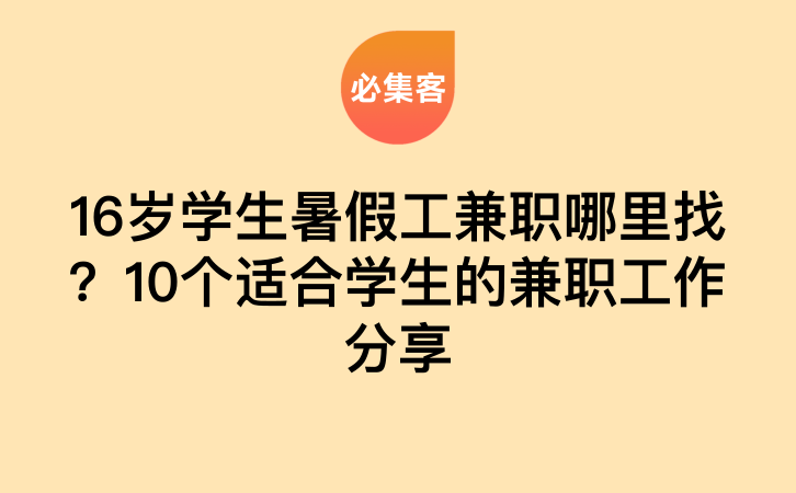 16岁学生暑假工兼职哪里找？10个适合学生的兼职工作分享-云推网创项目库