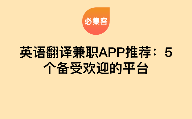 英语翻译兼职APP推荐：5个备受欢迎的平台-云推网创项目库