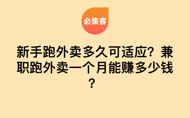 新手跑外卖多久可适应？兼职跑外卖一个月能赚多少钱？-云推网创项目库
