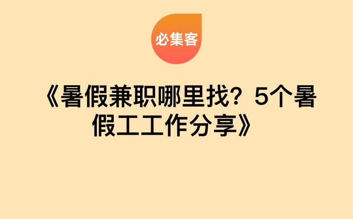 《暑假兼职哪里找？5个暑假工工作分享》-云推网创项目库