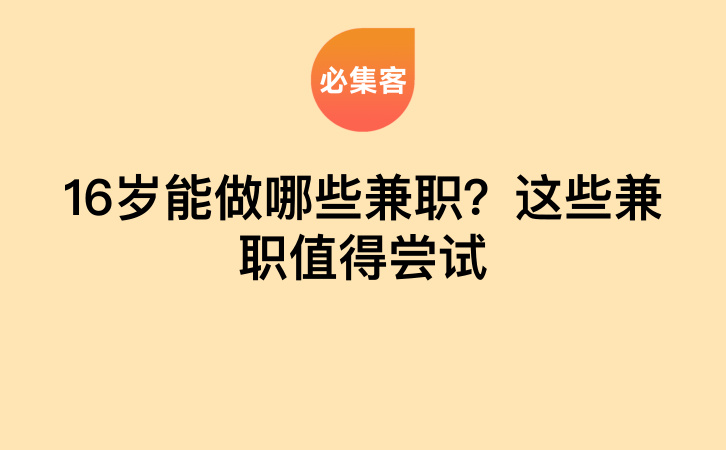 16岁能做哪些兼职？这些兼职值得尝试-云推网创项目库