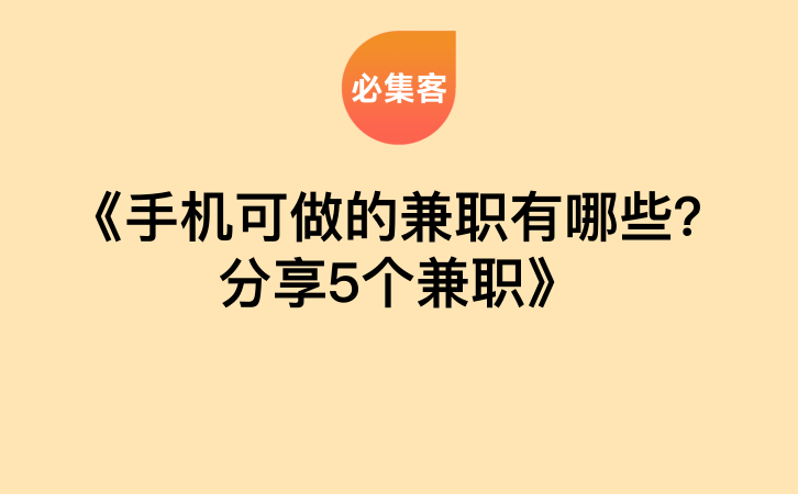 《手机可做的兼职有哪些？分享5个兼职》-云推网创项目库