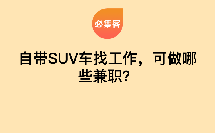 自带SUV车找工作，可做哪些兼职？-云推网创项目库
