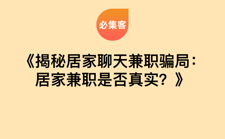 《揭秘居家聊天兼职骗局：居家兼职是否真实？》-云推网创项目库