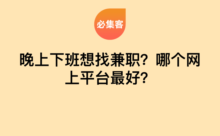 晚上下班想找兼职？哪个网上平台最好？-云推网创项目库