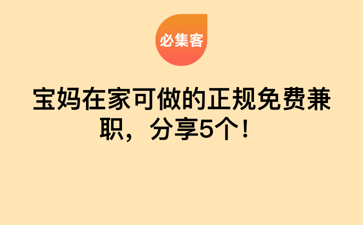 宝妈在家可做的正规免费兼职，分享5个！-云推网创项目库