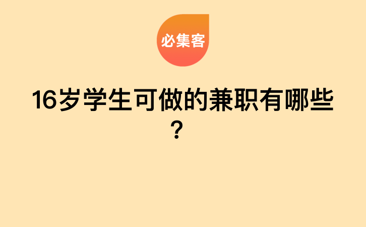 16岁学生可做的兼职有哪些？-云推网创项目库