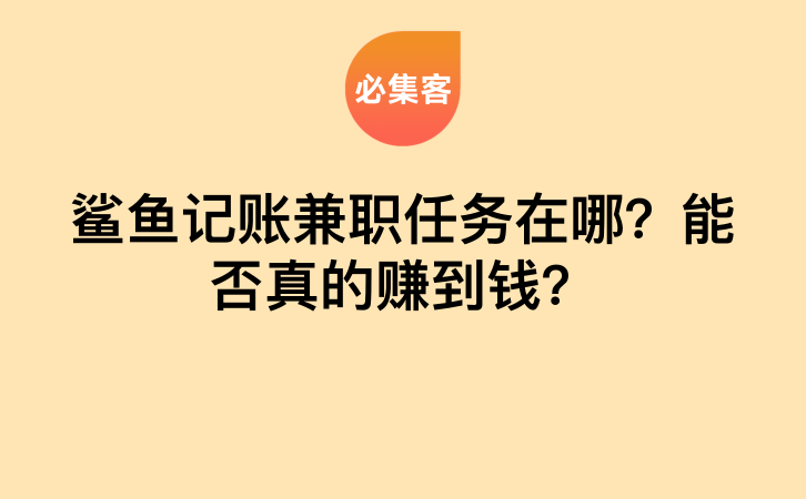 鲨鱼记账兼职任务在哪？能否真的赚到钱？-云推网创项目库
