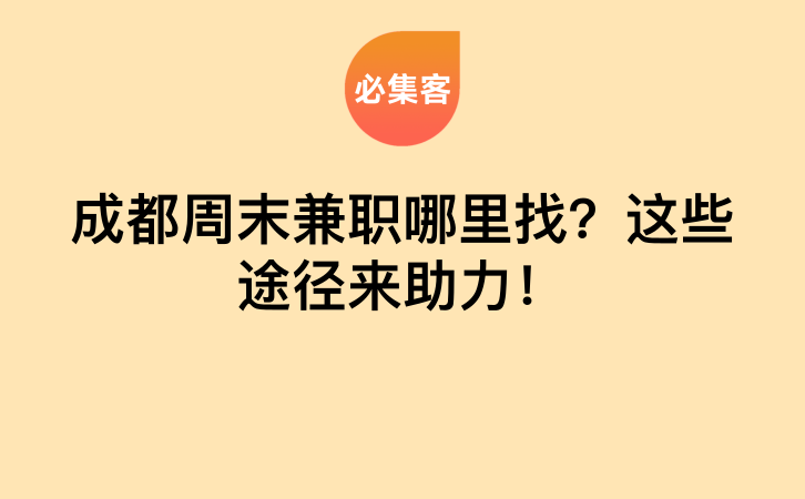 成都周末兼职哪里找？这些途径来助力！-云推网创项目库