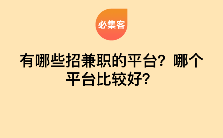 有哪些招兼职的平台？哪个平台比较好？-云推网创项目库