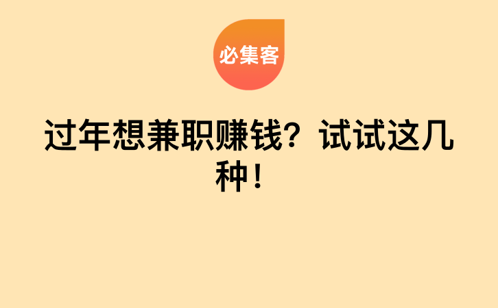 过年想兼职赚钱？试试这几种！-云推网创项目库