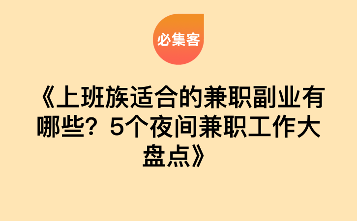 《上班族适合的兼职副业有哪些？5个夜间兼职工作大盘点》-云推网创项目库