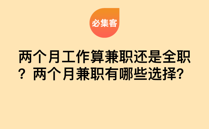 两个月工作算兼职还是全职？两个月兼职有哪些选择？-云推网创项目库