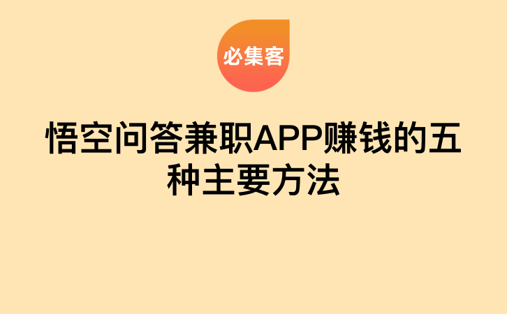 悟空问答兼职APP赚钱的五种主要方法-云推网创项目库