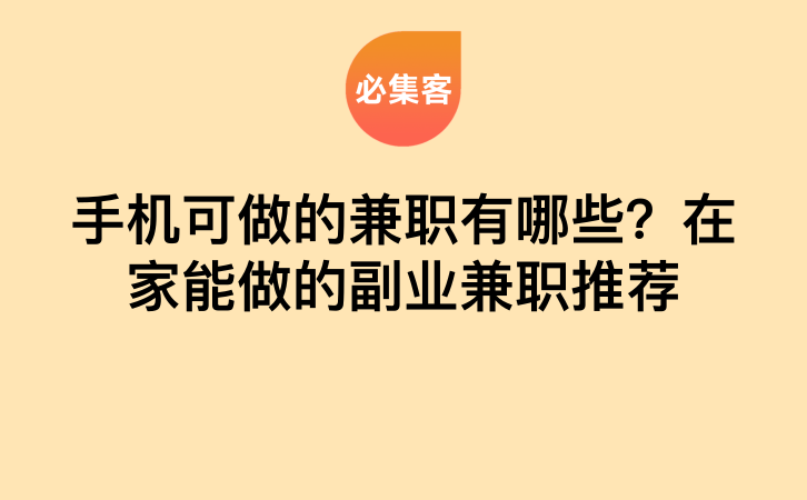 手机可做的兼职有哪些？在家能做的副业兼职推荐-云推网创项目库