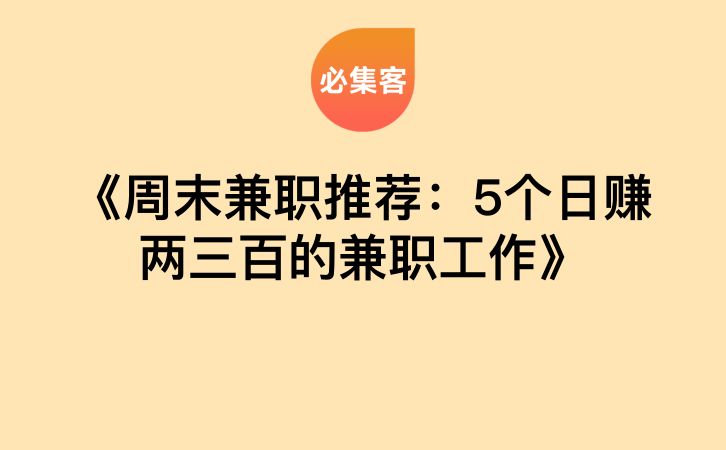 《周末兼职推荐：5个日赚两三百的兼职工作》-云推网创项目库