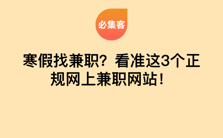 寒假找兼职？看准这3个正规网上兼职网站！-云推网创项目库
