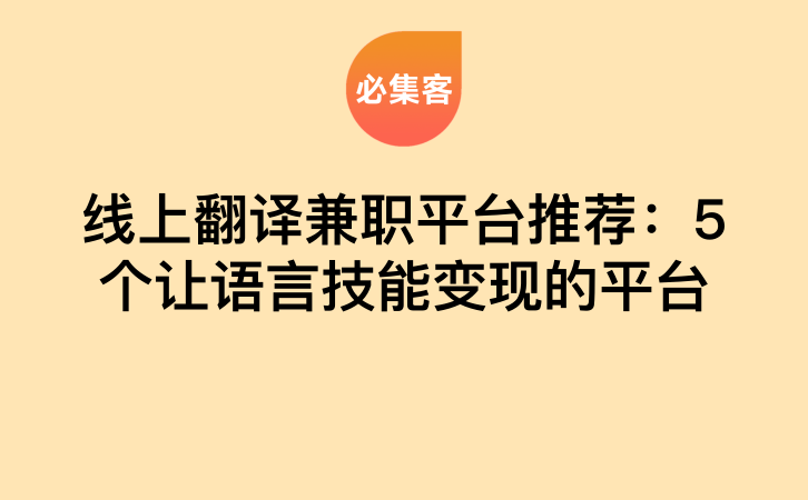 线上翻译兼职平台推荐：5个让语言技能变现的平台-云推网创项目库