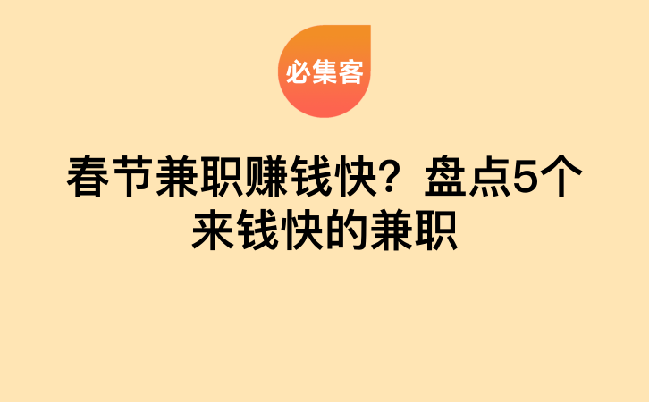 春节兼职赚钱快？盘点5个来钱快的兼职-云推网创项目库