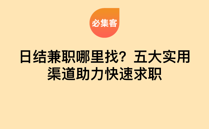 日结兼职哪里找？五大实用渠道助力快速求职-云推网创项目库