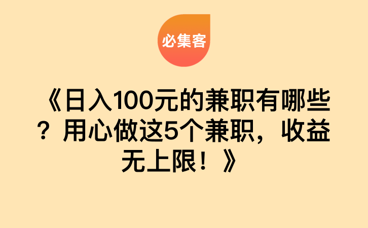 《日入100元的兼职有哪些？用心做这5个兼职，收益无上限！》-云推网创项目库