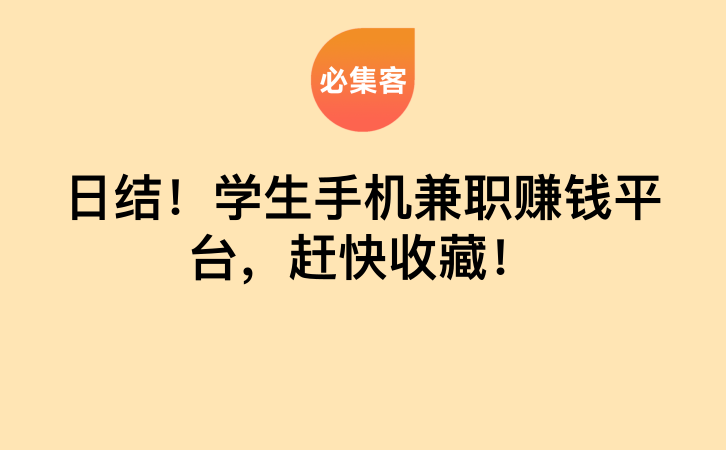 日结！学生手机兼职赚钱平台，赶快收藏！-云推网创项目库