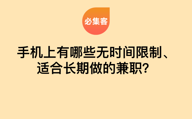 手机上有哪些无时间限制、适合长期做的兼职？-云推网创项目库