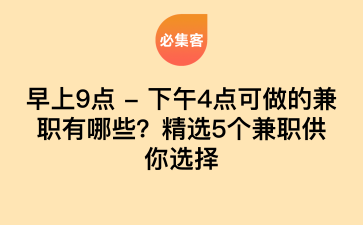 早上9点 – 下午4点可做的兼职有哪些？精选5个兼职供你选择-云推网创项目库