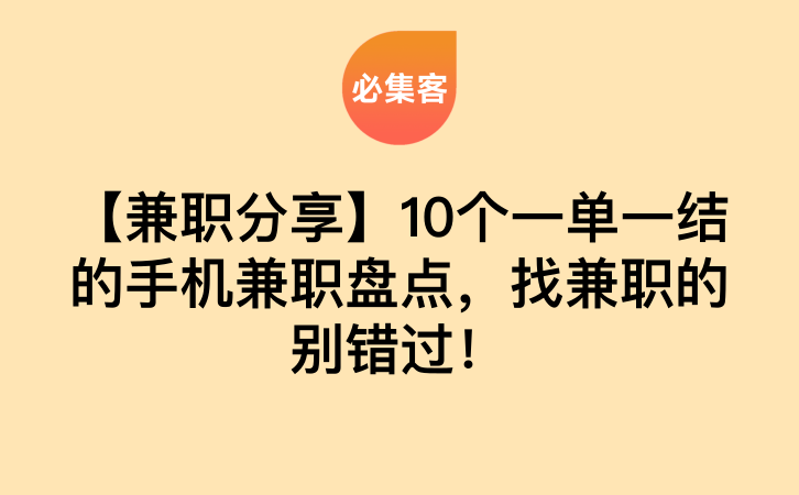 【兼职分享】10个一单一结的手机兼职盘点，找兼职的别错过！-云推网创项目库
