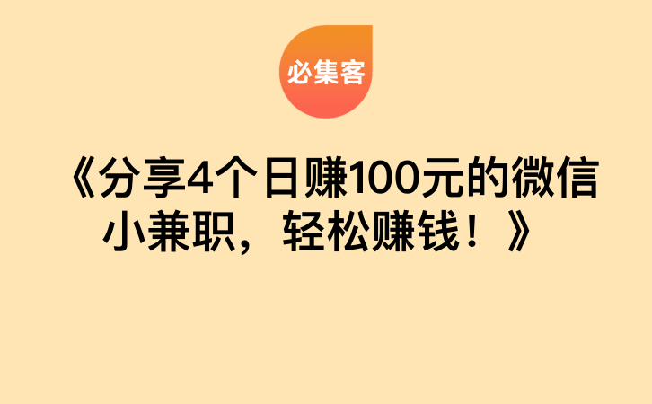 《分享4个日赚100元的微信小兼职，轻松赚钱！》-云推网创项目库
