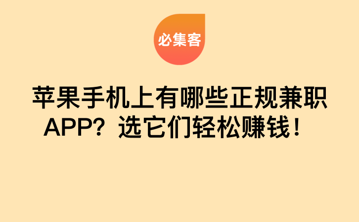 苹果手机上有哪些正规兼职APP？选它们轻松赚钱！-云推网创项目库
