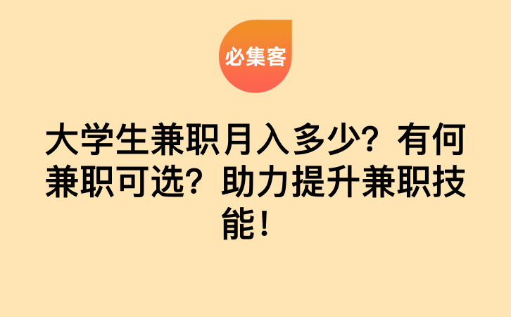 大学生兼职月入多少？有何兼职可选？助力提升兼职技能！-云推网创项目库