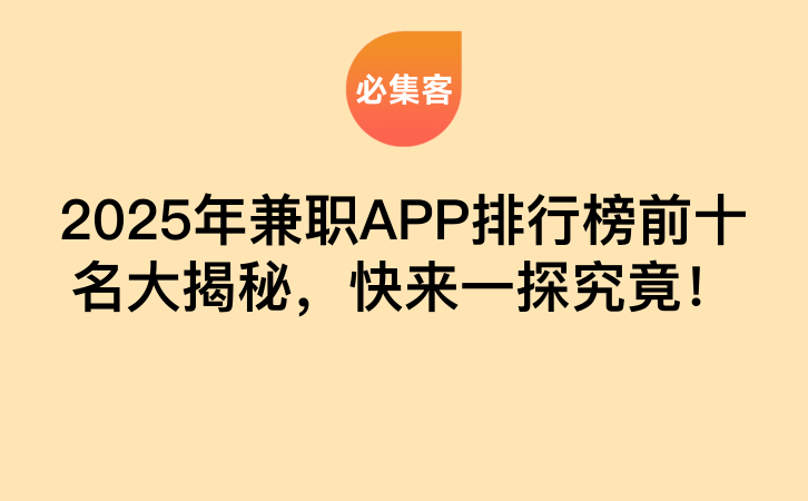2025年兼职APP排行榜前十名大揭秘，快来一探究竟！-云推网创项目库