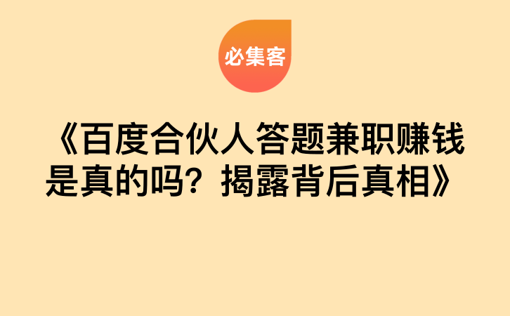《百度合伙人答题兼职赚钱是真的吗？揭露背后真相》-云推网创项目库